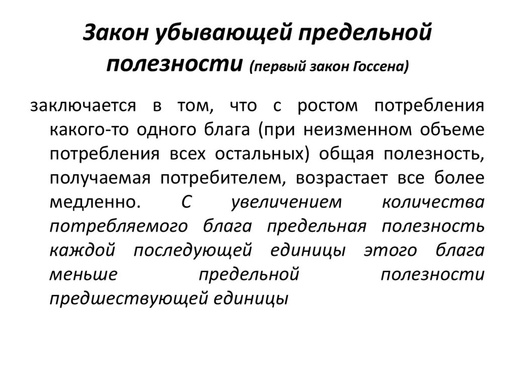Закон убывающей предельной полезности (первый закон Госсена)