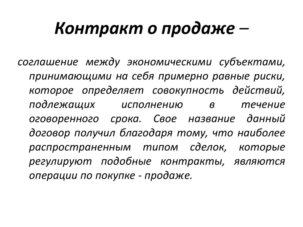 Контракт о продаже –