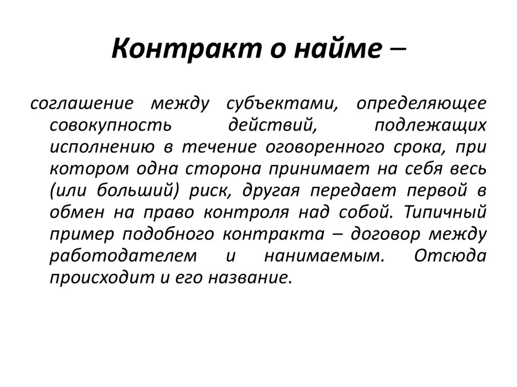 Контракт о найме –