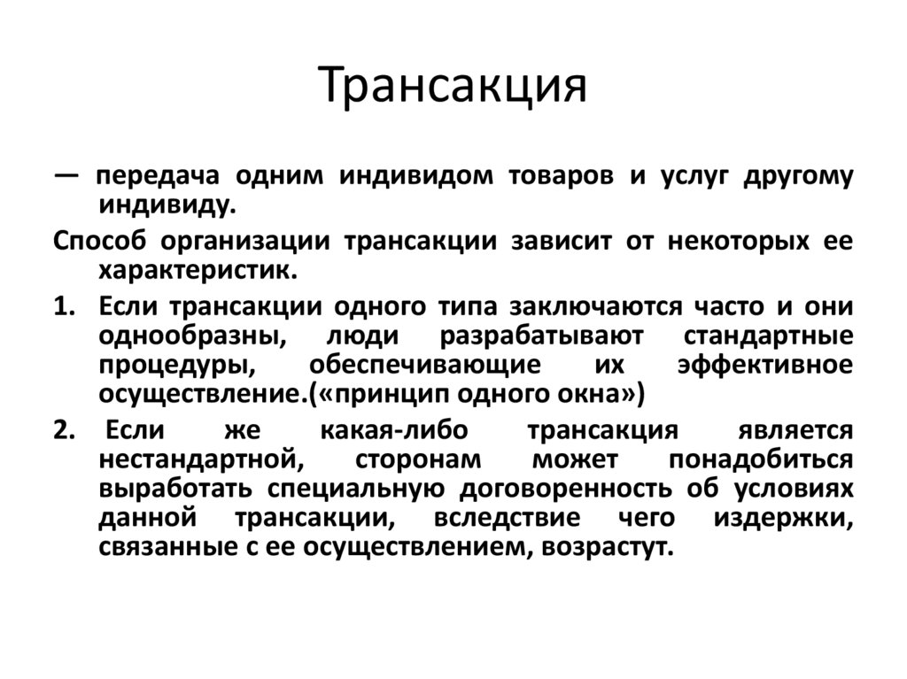 Трансакция