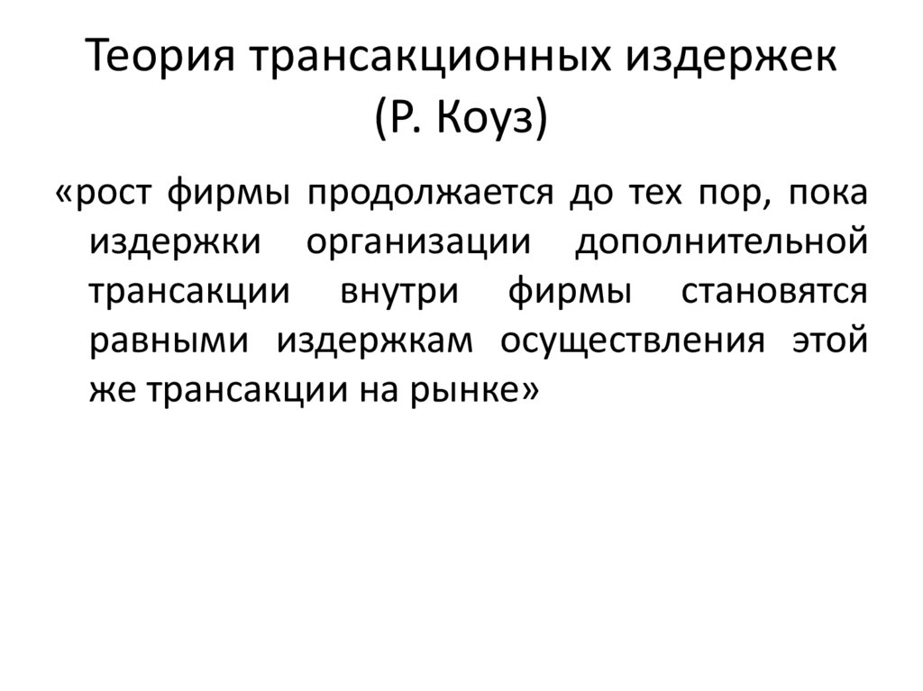 Теория трансакционных издержек (Р. Коуз)