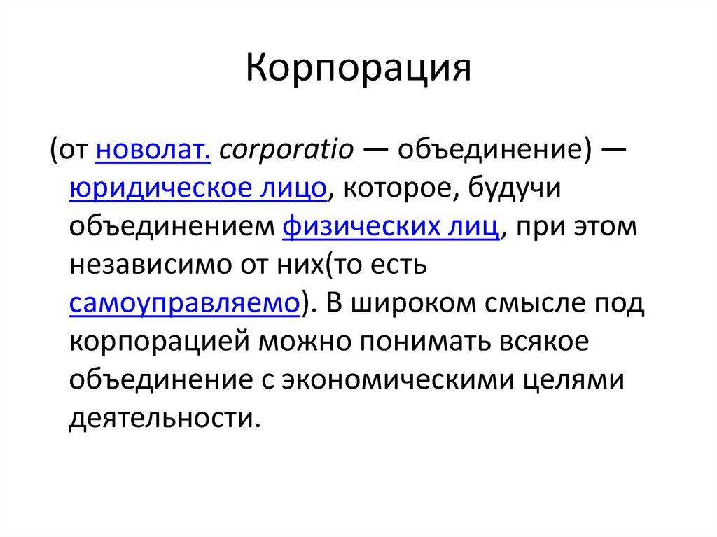 Корпорация