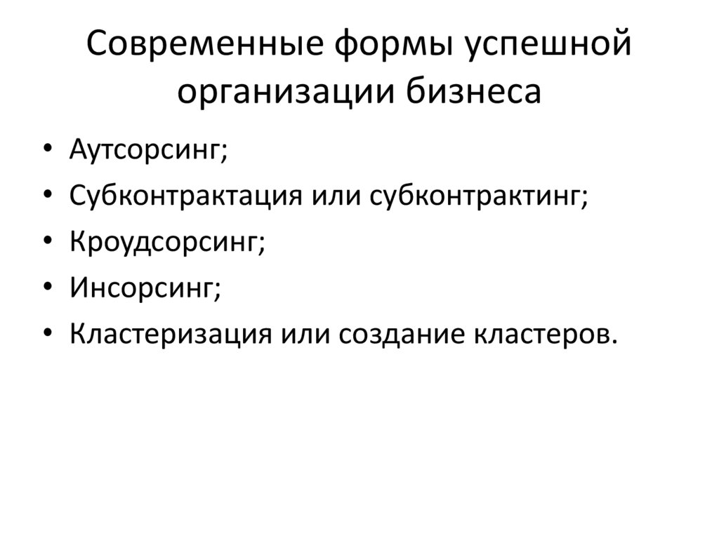 Современные формы успешной организации бизнеса