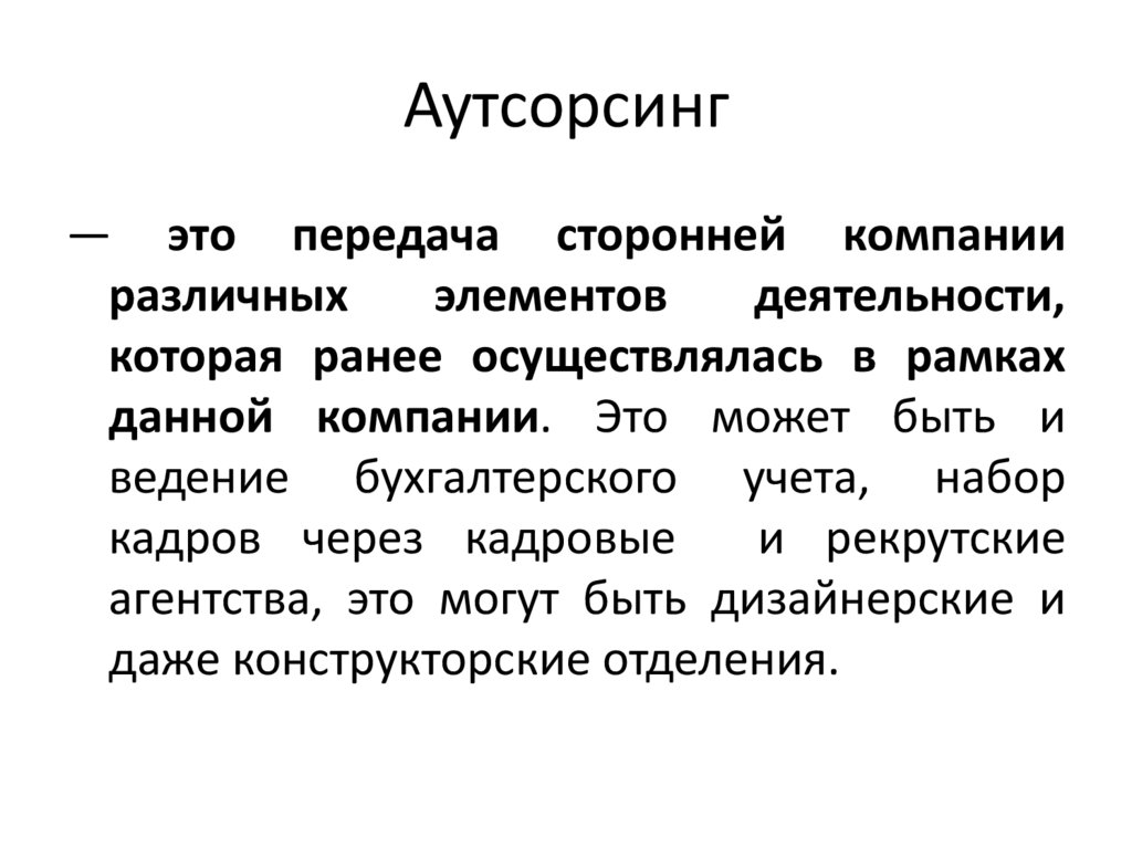 Аутсорсинг