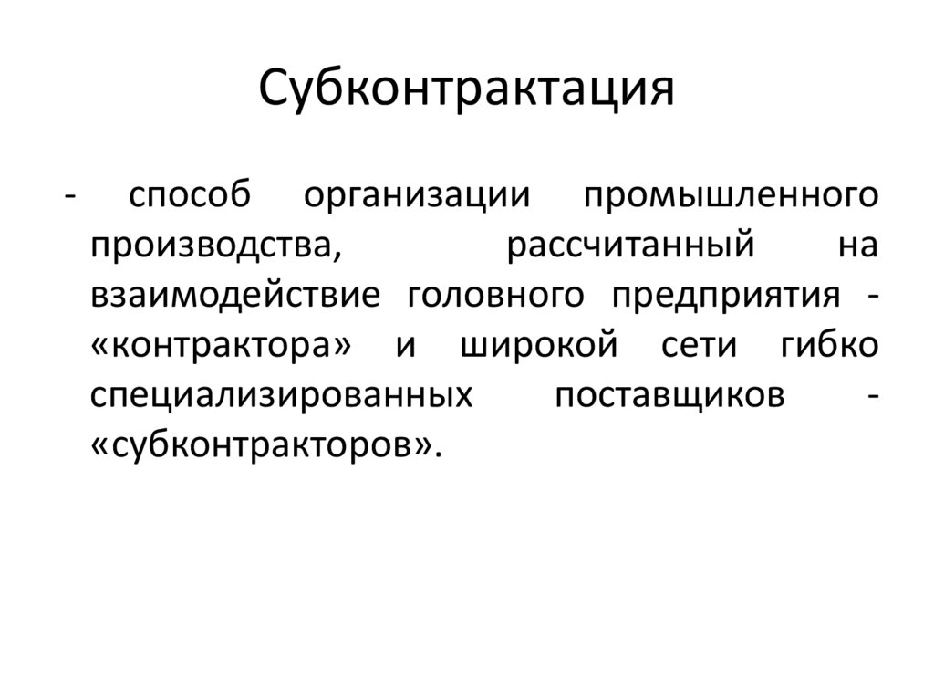 Субконтрактация