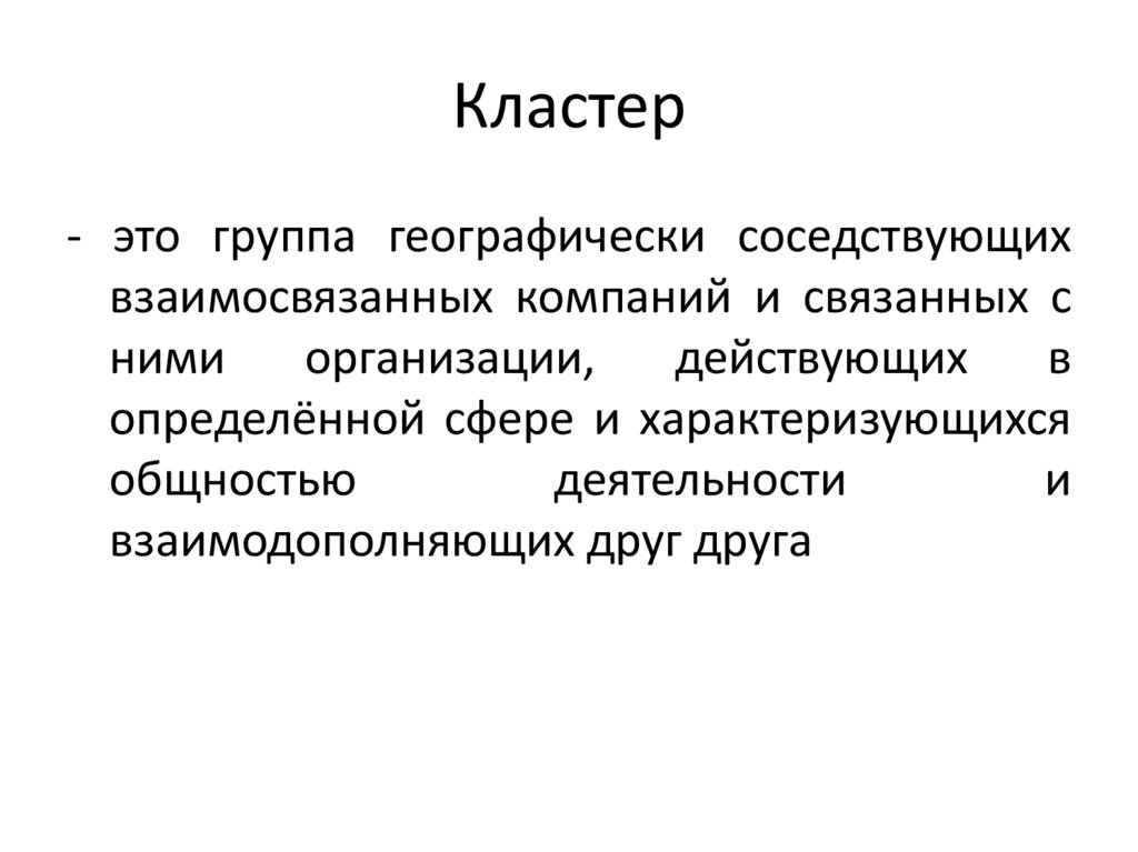 Кластер