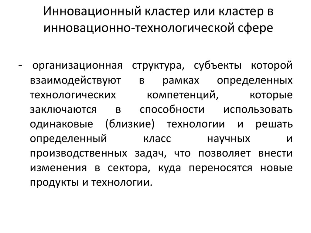 Инновационный кластер или кластер в инновационно-технологической сфере