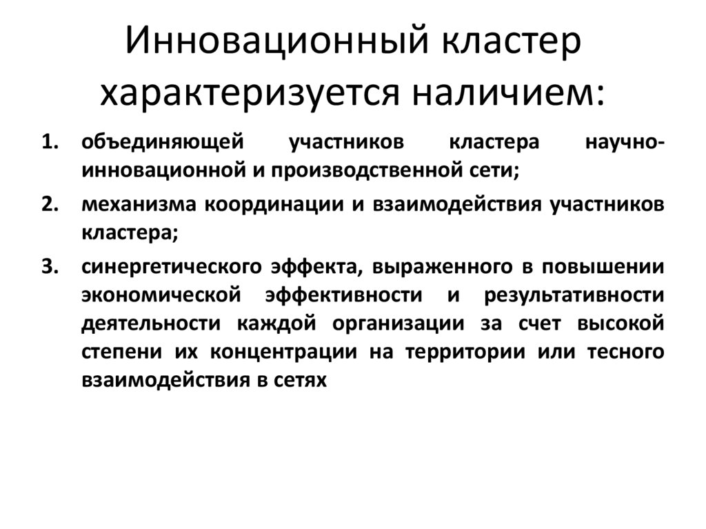 Инновационный кластер характеризуется наличием: