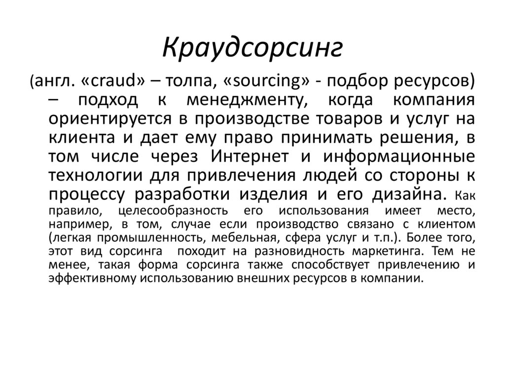 Краудсорсинг