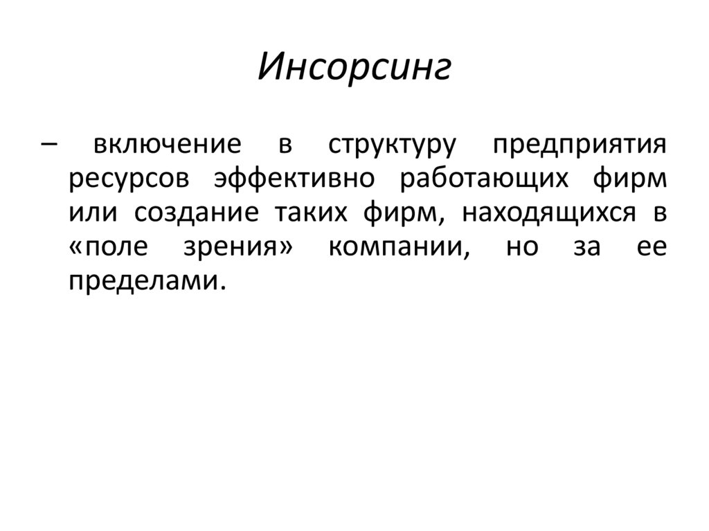 Инсорсинг