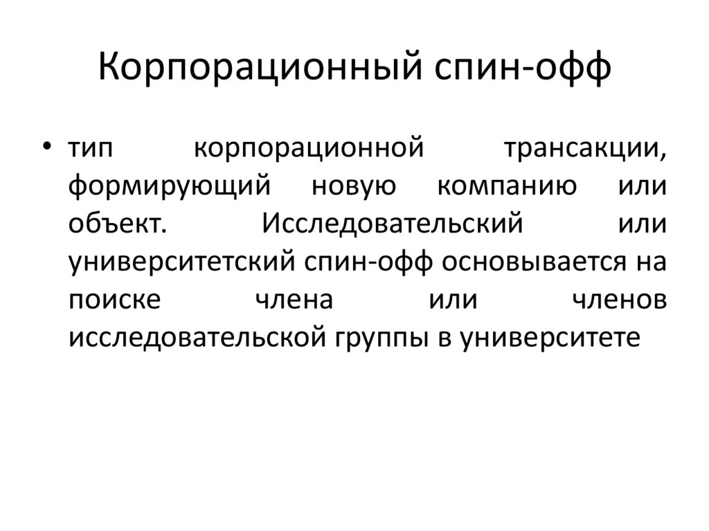 Корпорационный спин-офф
