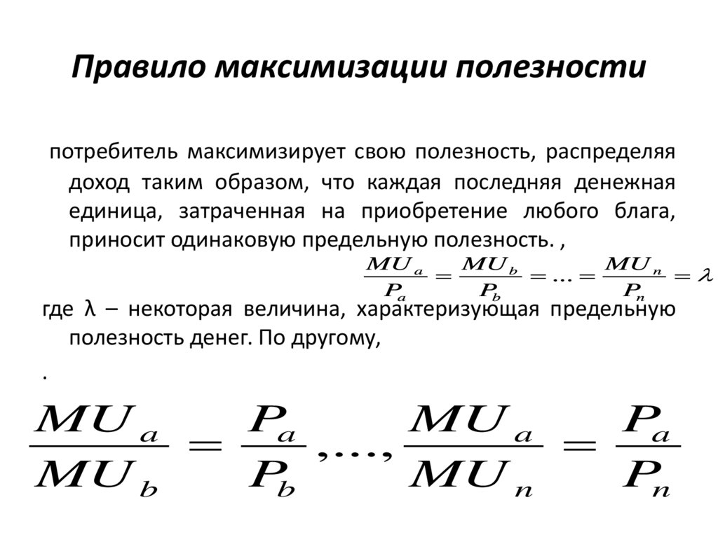 Правило максимизации полезности