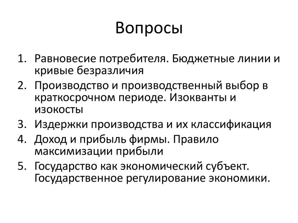 Вопросы