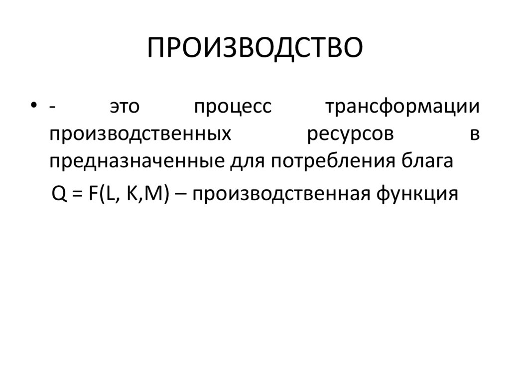 ПРОИЗВОДСТВО