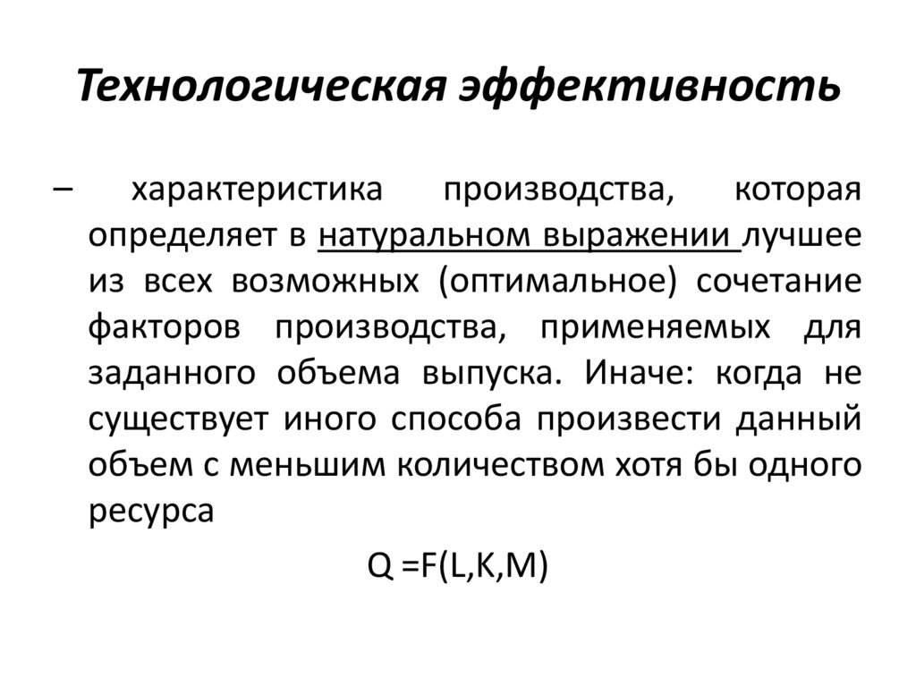 Технологическая эффективность