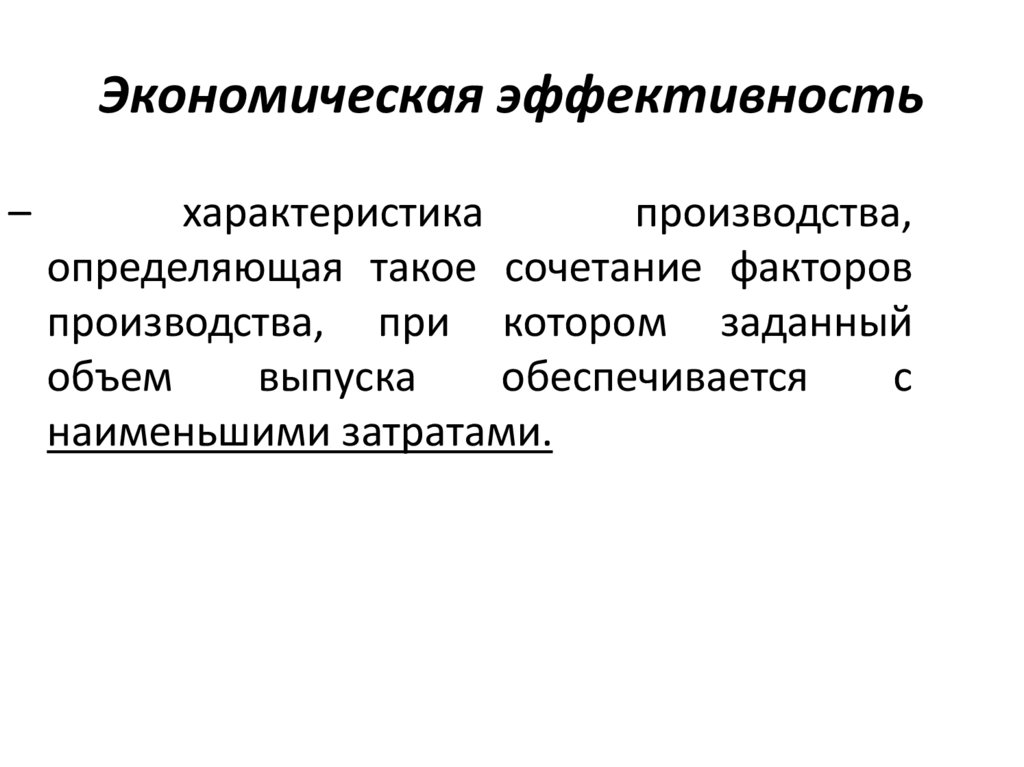 Экономическая эффективность