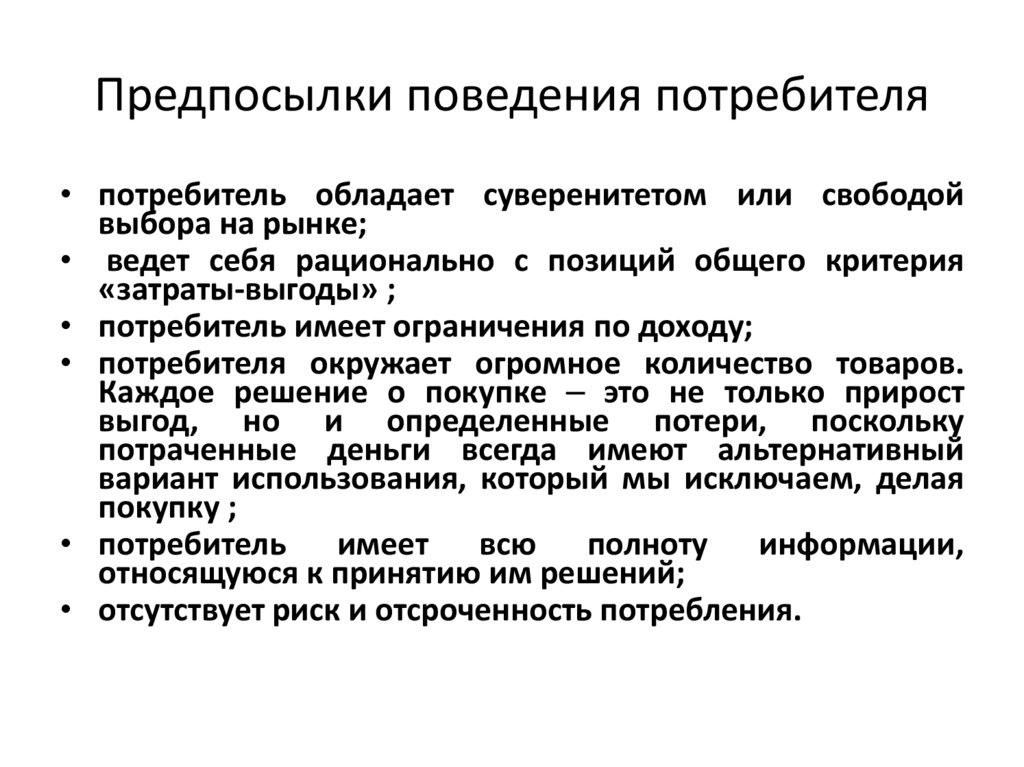 Предпосылки поведения потребителя
