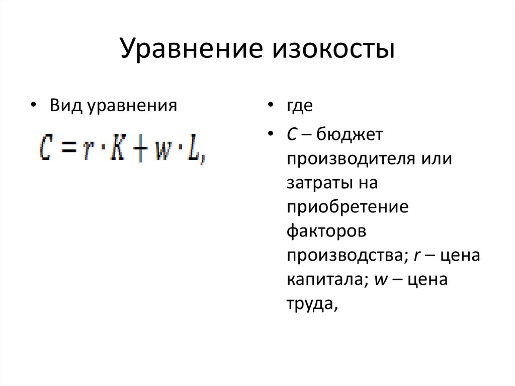 Уравнение изокосты