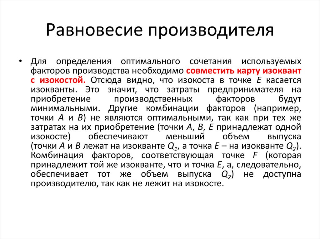 Равновесие производителя