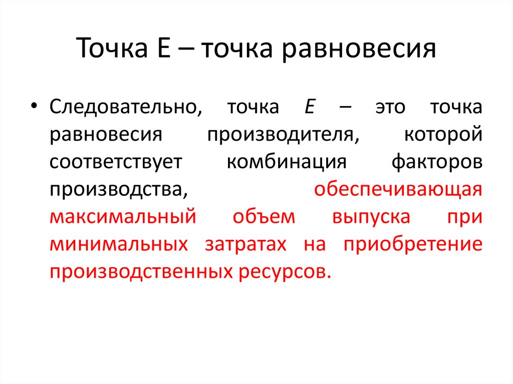 Точка Е – точка равновесия