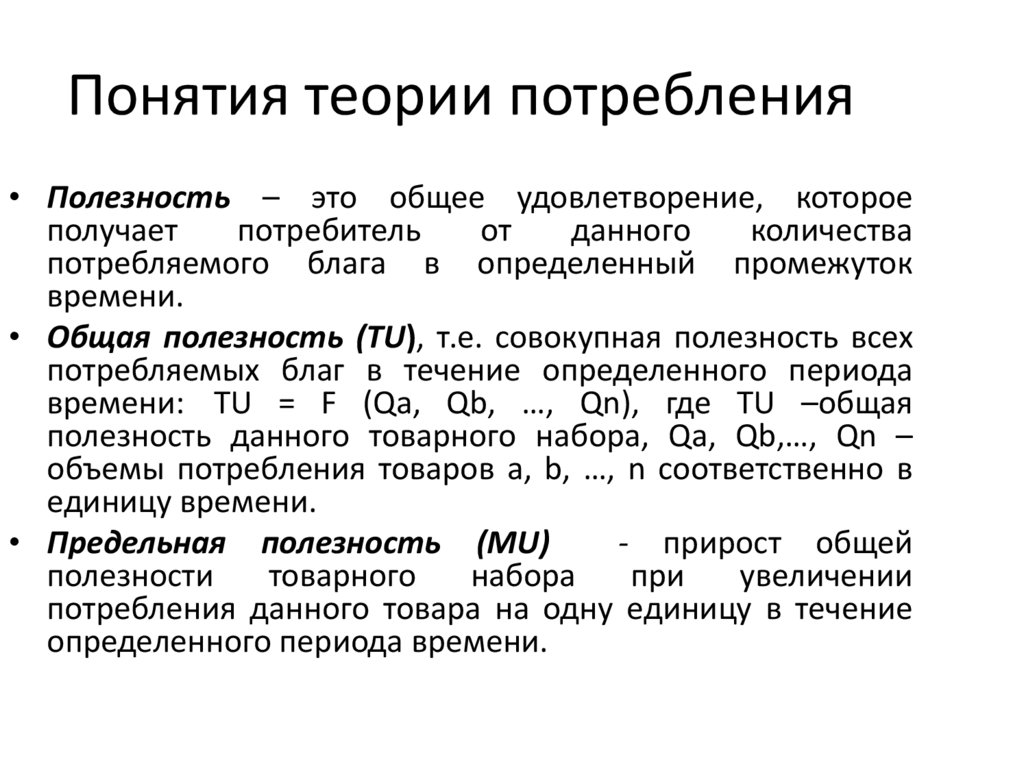 Понятия теории потребления