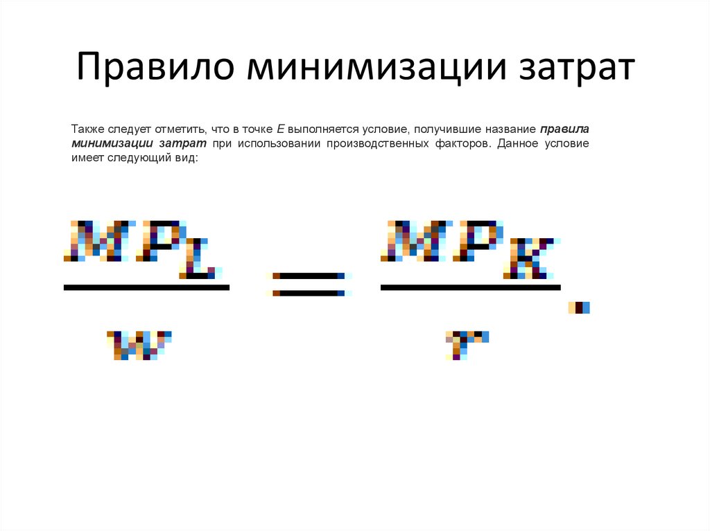 Правило минимизации затрат