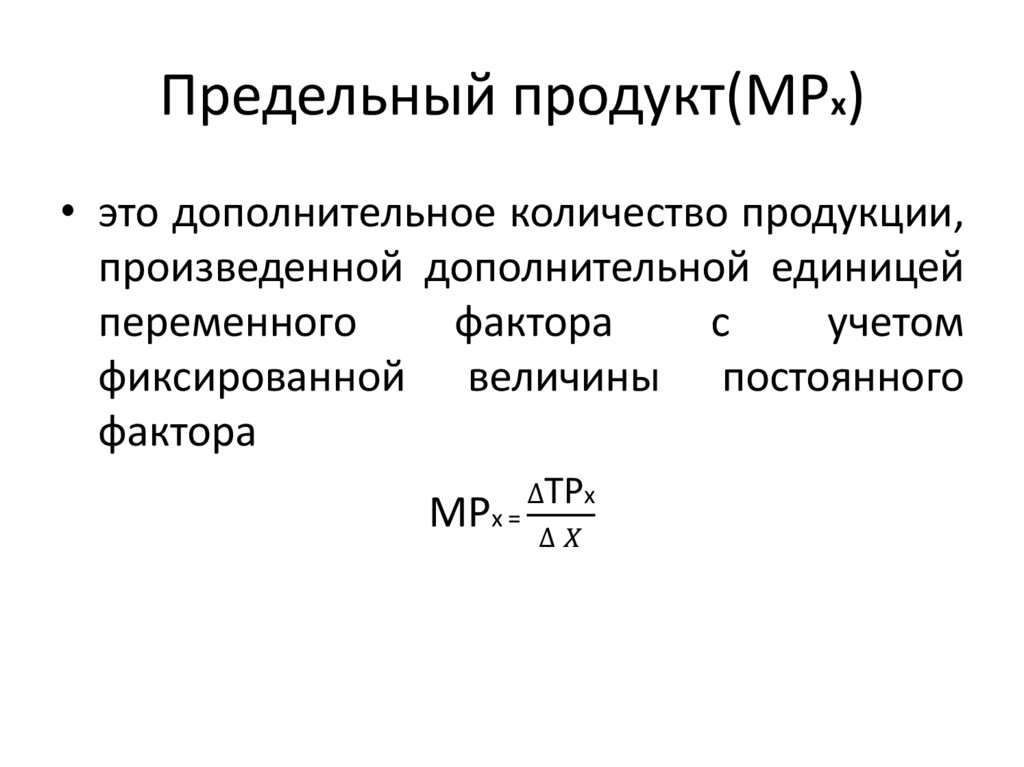 Предельный продукт(MPx)