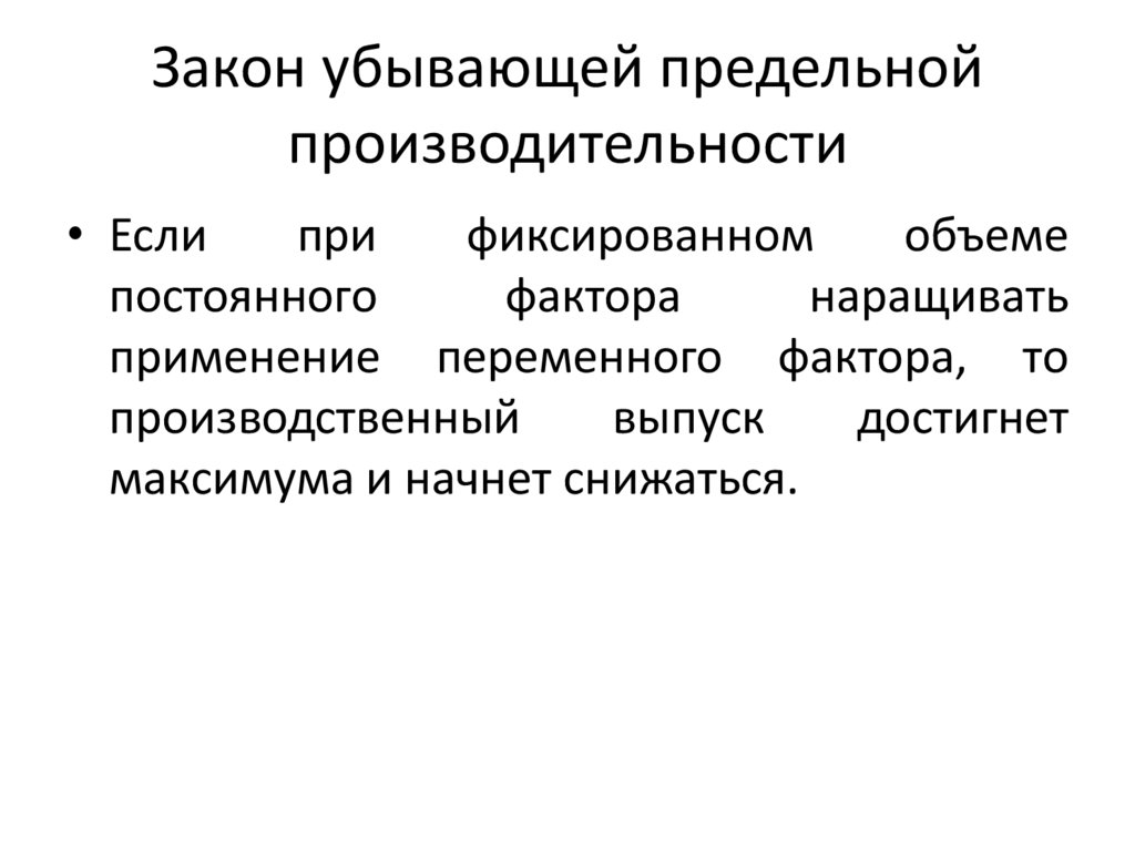 Закон убывающей предельной производительности