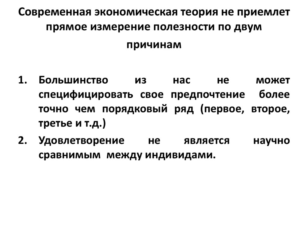 Современная экономическая теория не приемлет прямое измерение полезности по двум причинам