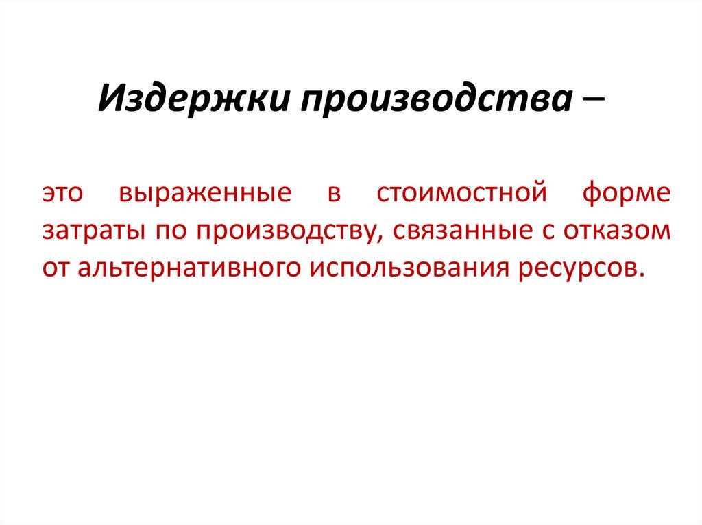 Издержки производства –