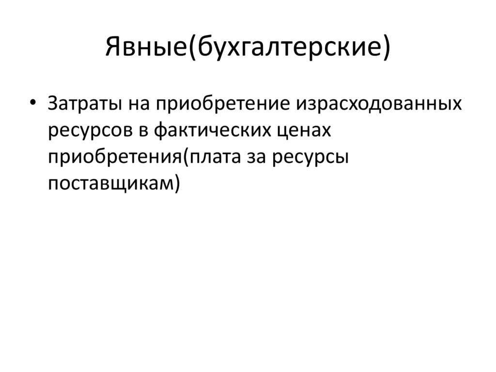 Явные(бухгалтерские)
