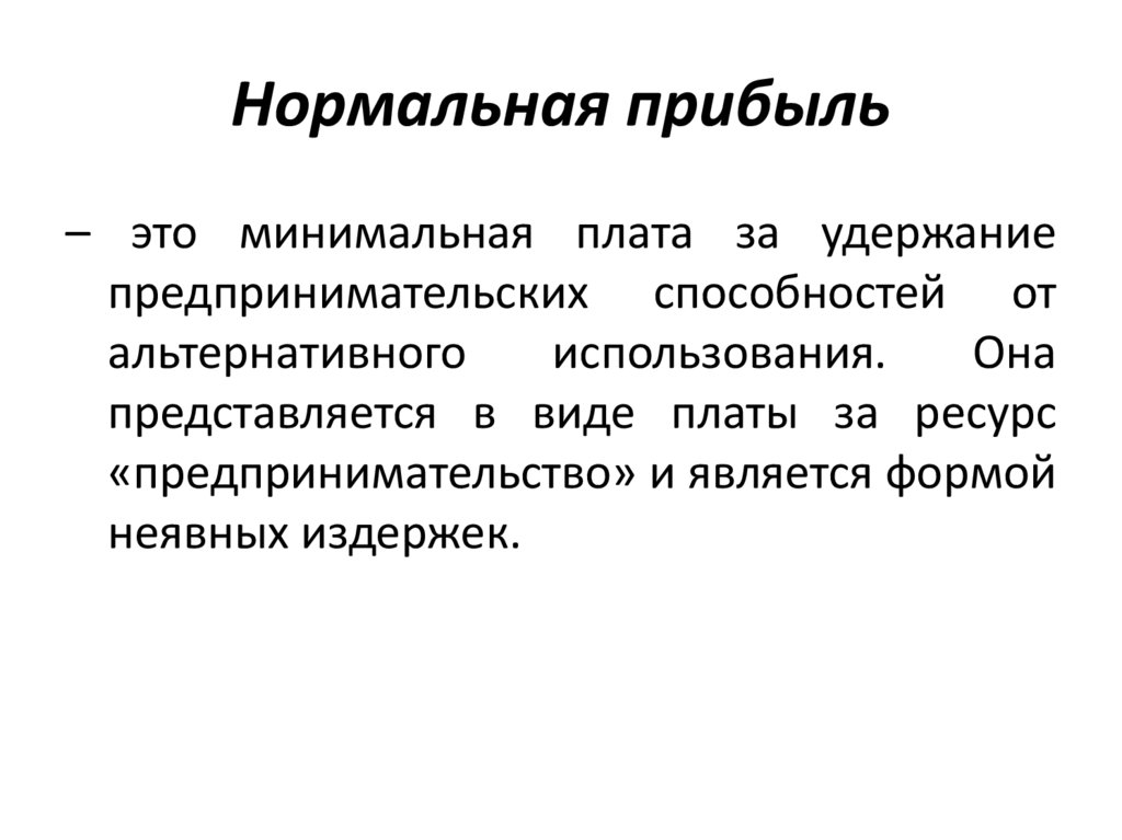 Нормальная прибыль