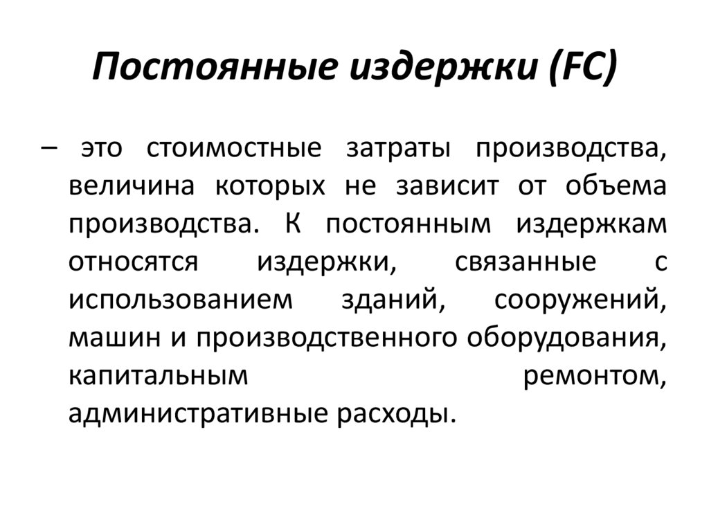 Постоянные издержки (FC)