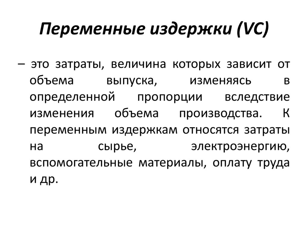Переменные издержки (VC)