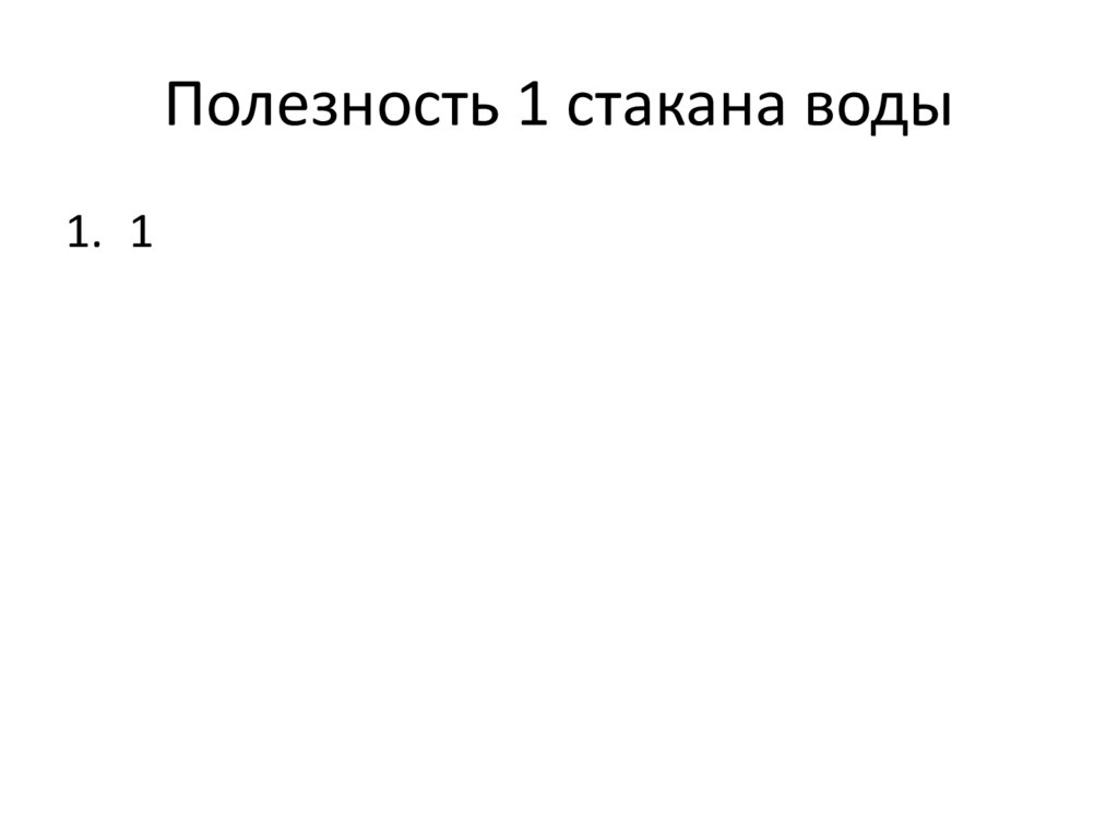 Полезность 1 стакана воды