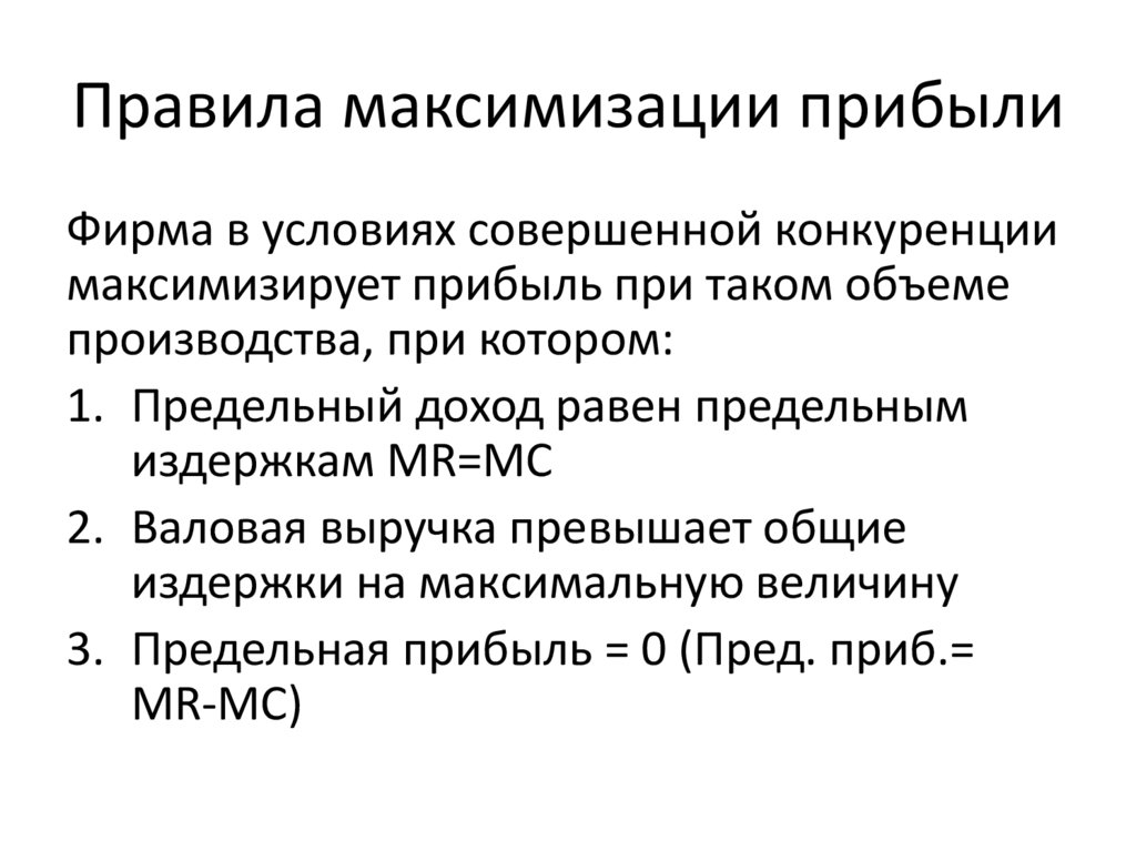 Правила максимизации прибыли