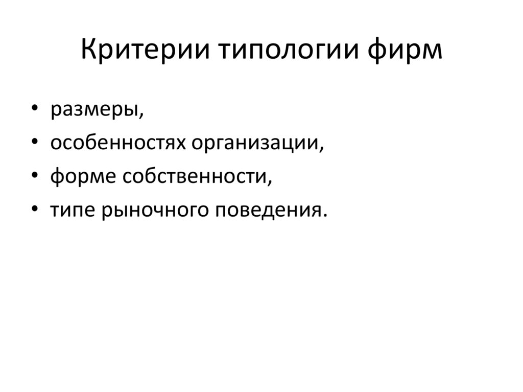 Критерии типологии фирм