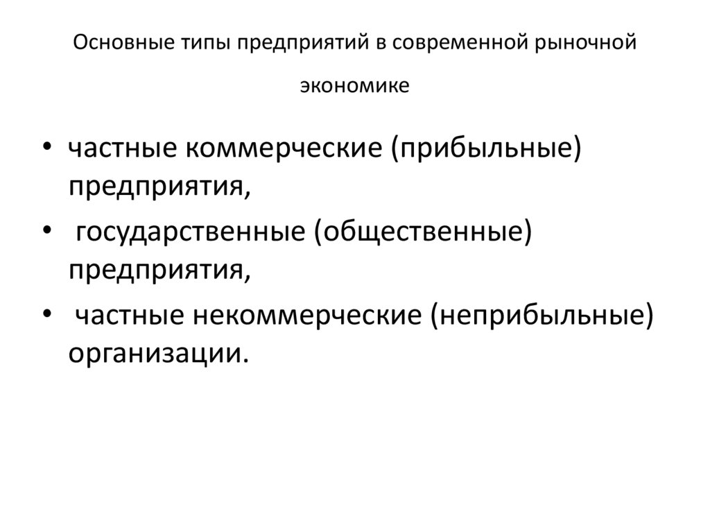 Основные типы предприятий в современной рыночной экономике