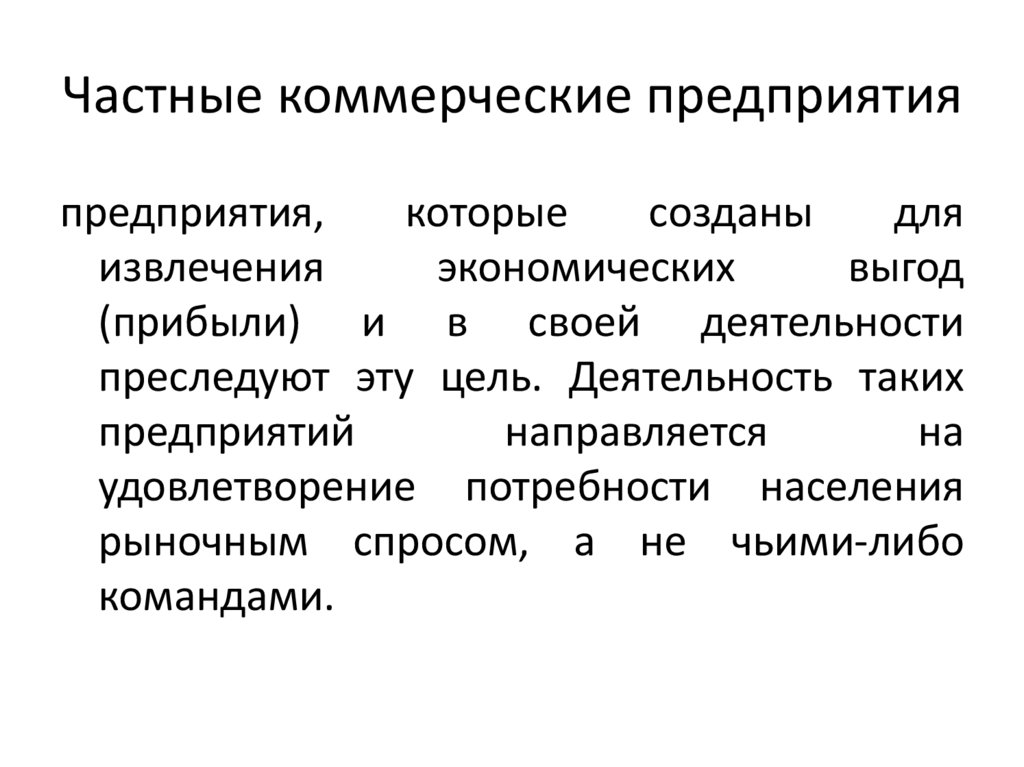 Частные коммерческие предприятия