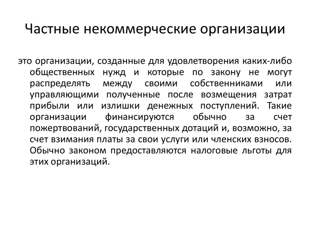 Частные некоммерческие организации