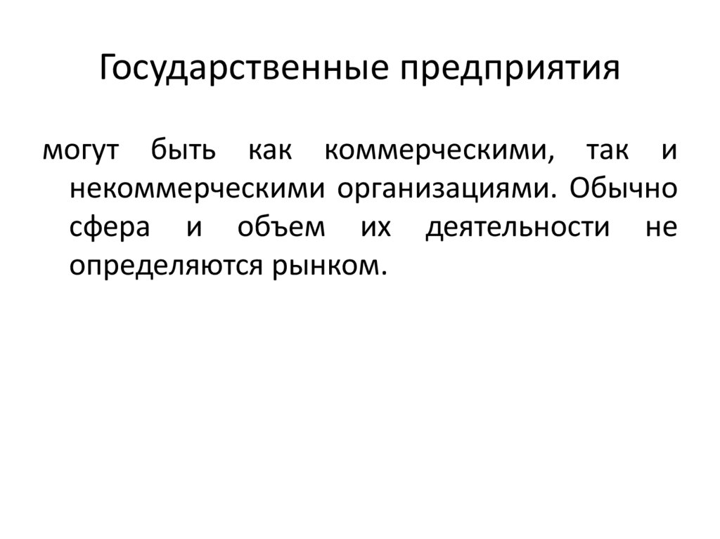 Государственные предприятия