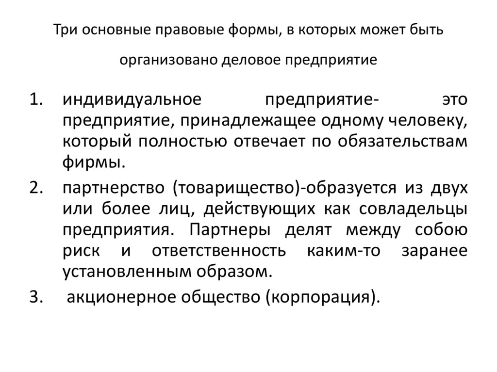 Три основные правовые формы, в которых может быть организовано деловое предприятие
