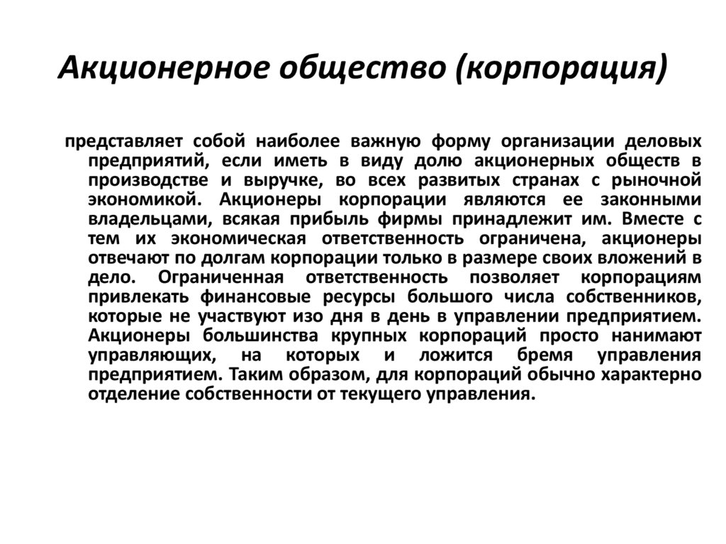 Акционерное общество (корпорация)