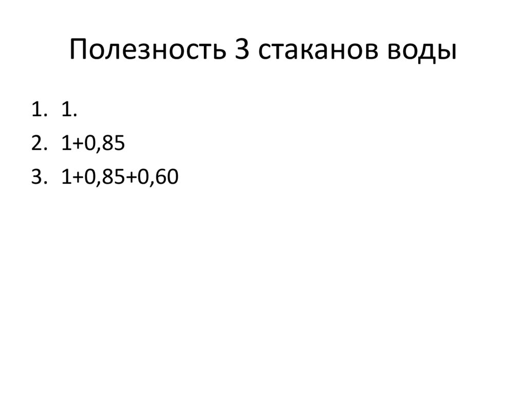 Полезность 3 стаканов воды