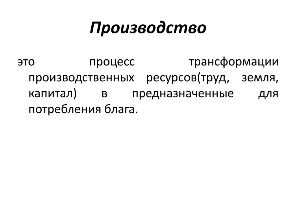 Производство