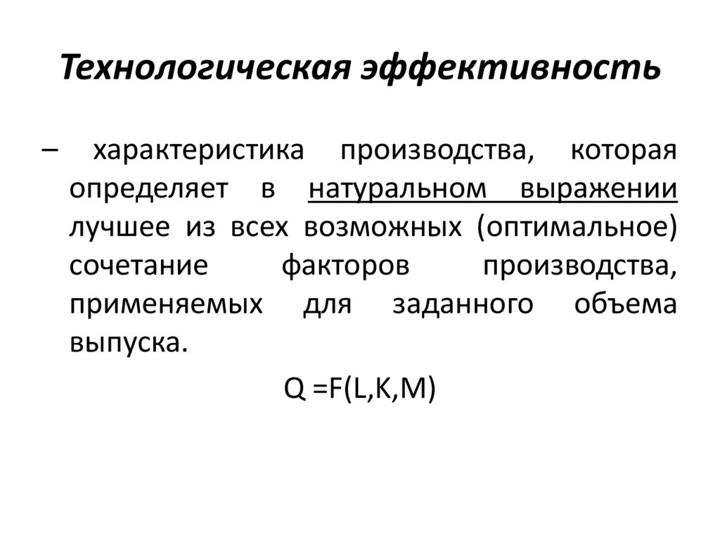 Технологическая эффективность