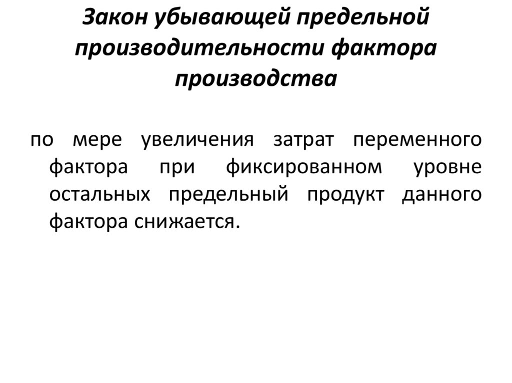Закон убывающей предельной производительности фактора производства