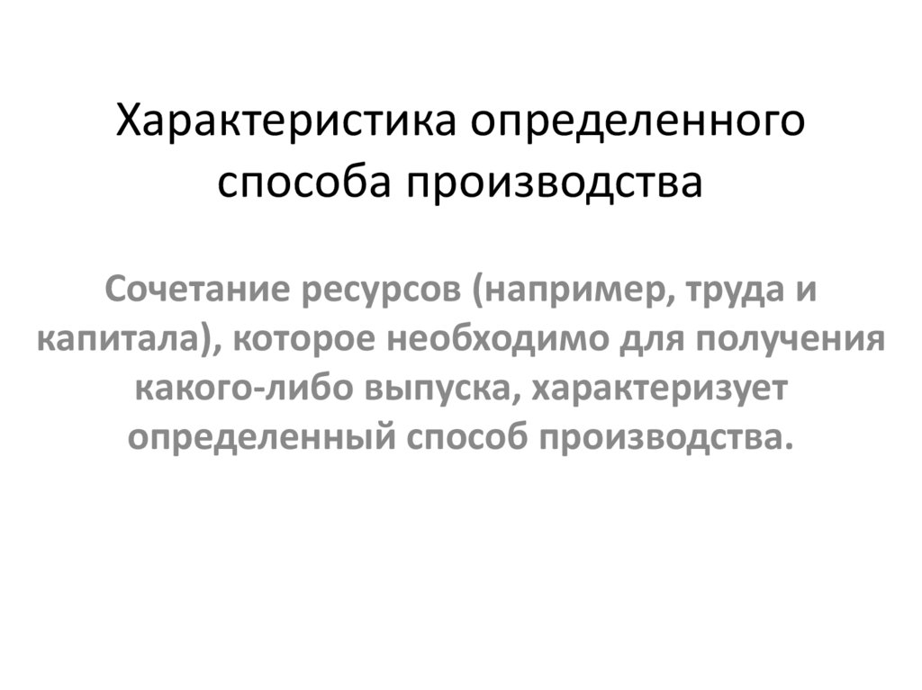 Характеристика определенного способа производства