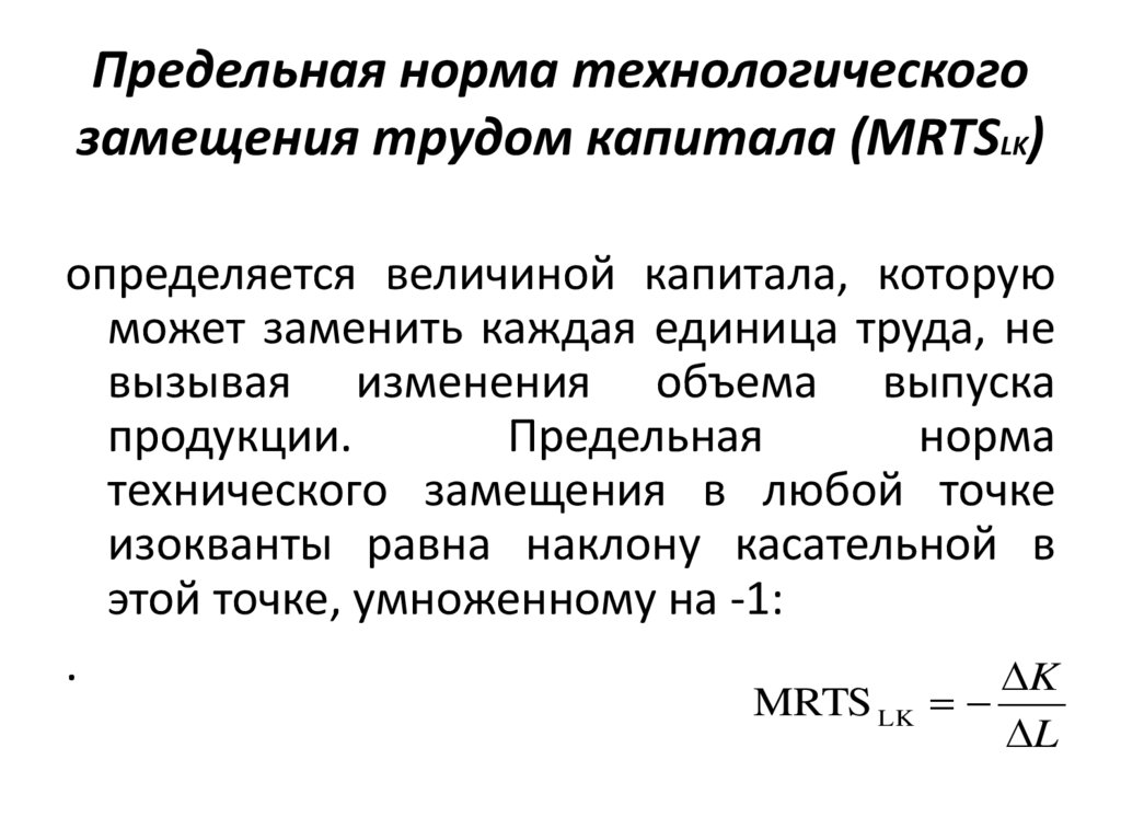 Предельная норма технологического замещения трудом капитала (MRTSLK)
