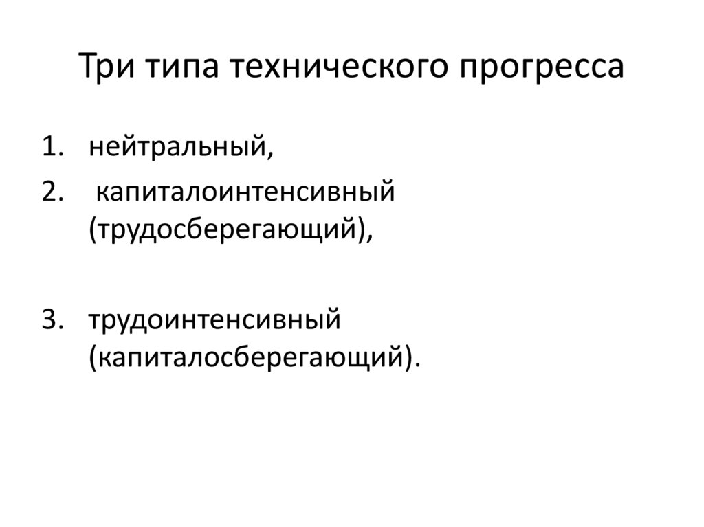 Три типа технического прогресса